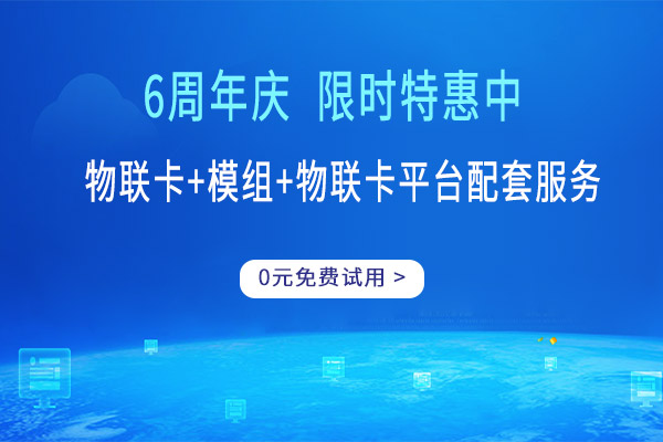 中国电信物联网卡（中国电信物联网平台）